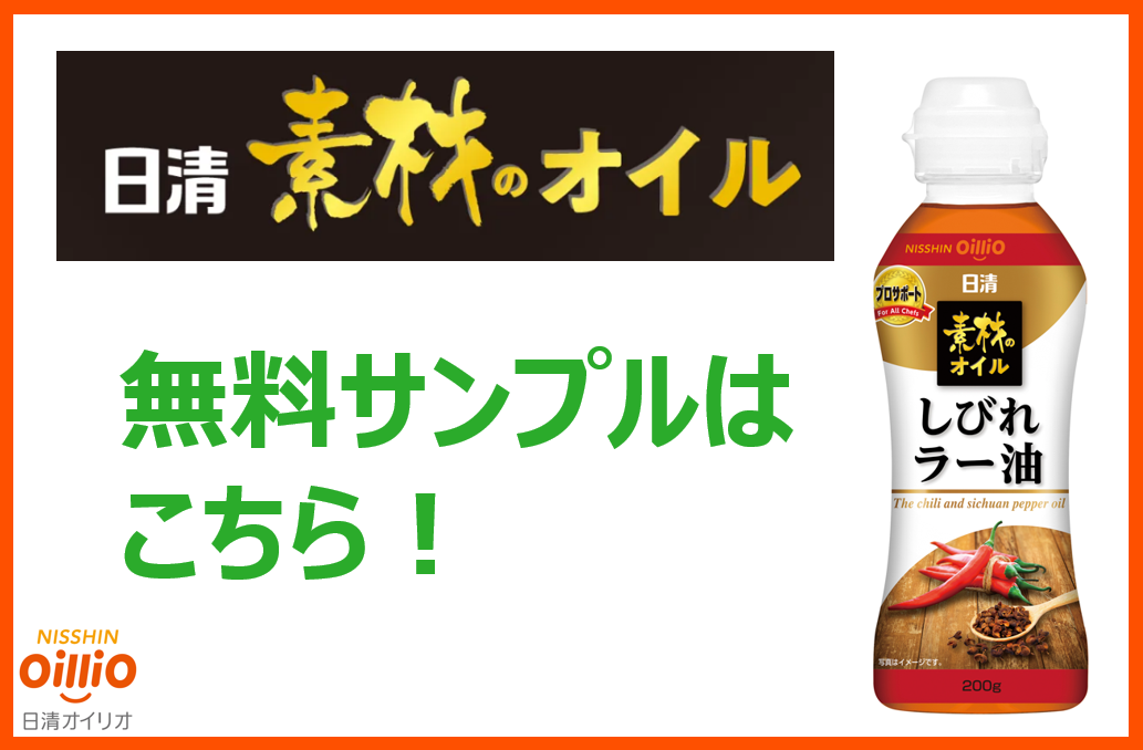日清素材のオイル